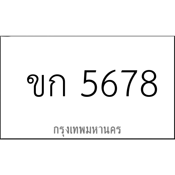 ขก 5678
